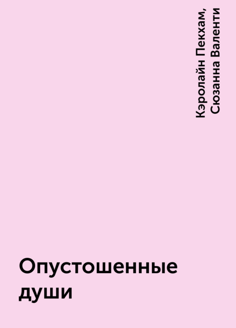 Опустошенные души