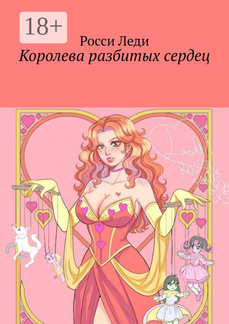 Королева разбитых сердец