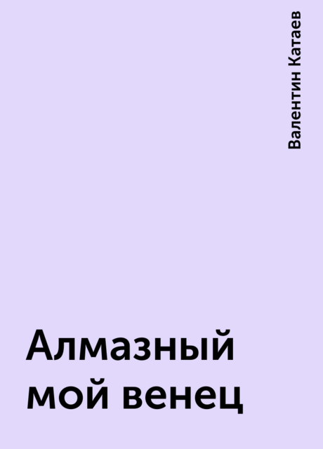 Алмазный мой венец