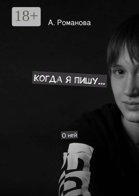Когда я пишу. О ней