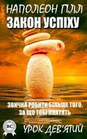 Закон успіху. Звичка робити більше того, за що тобі платять. Урок 9