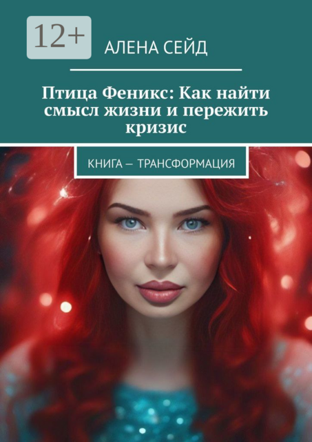 Птица Феникс: Как найти смысл жизни и пережить кризис. Книга — трансформация