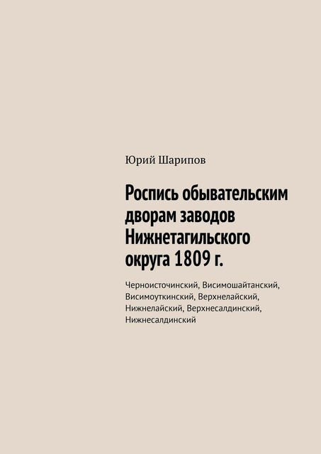 Роспись обывательским дворам заводов Нижнетагильского округа 1809 г.. Черноисточинский, Висимошайтанский, Висимоуткинский, Верхнелайский, Нижнелайский, Верхнесалдинский, Нижнесалдинский