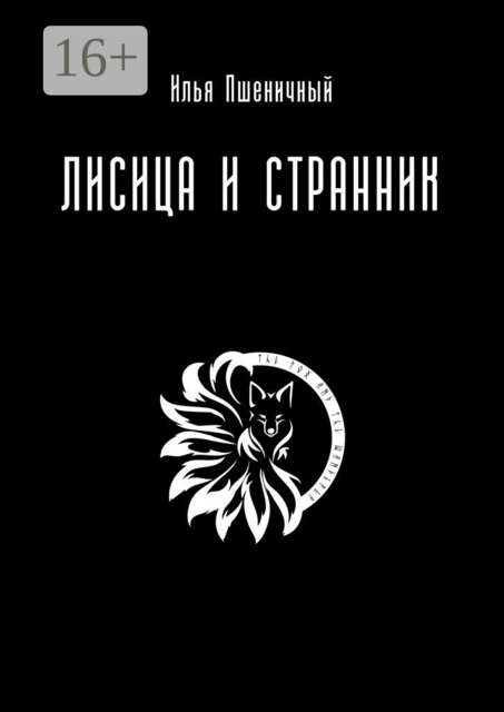 Лисица и Странник, Илья Пшеничный