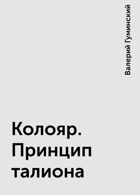 Колояр. Принцип талиона