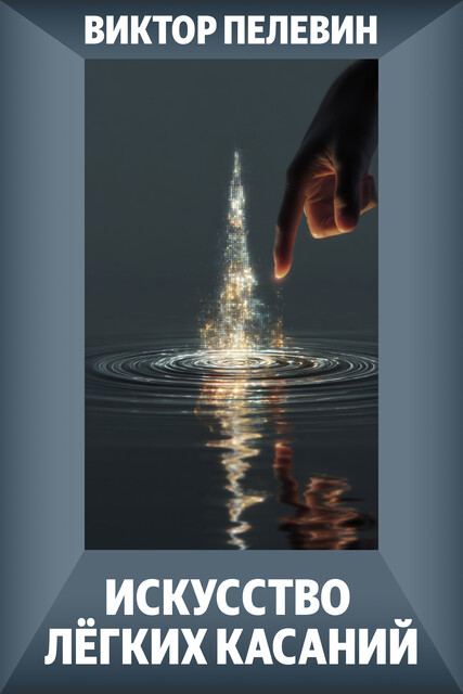 Искусство легких касаний, Виктор Пелевин