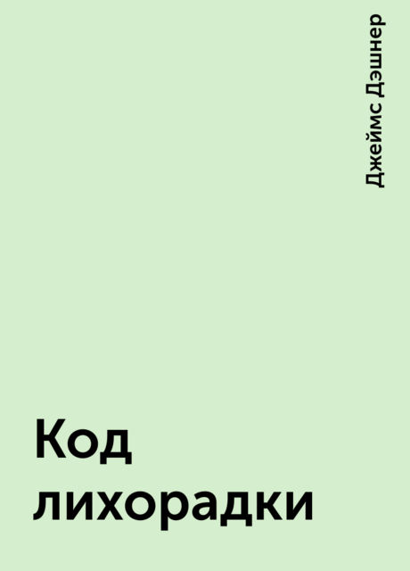 Код лихорадки