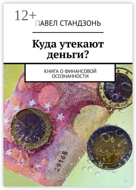 Куда утекают деньги?. Книга о финансовой осознанности