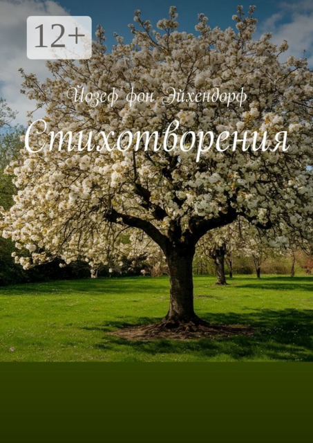 Стихотворения, Йозеф фон Эйхендорф