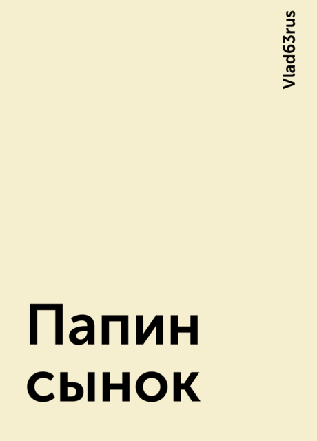 Папин сынок, Vlad63rus