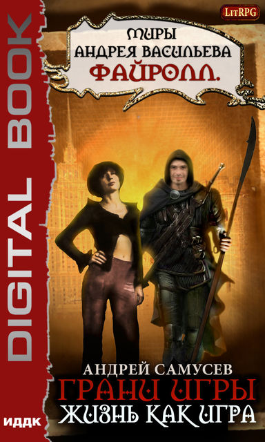 Жизнь как игра. Грани игры. Книга 2