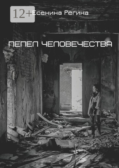 Пепел человечества