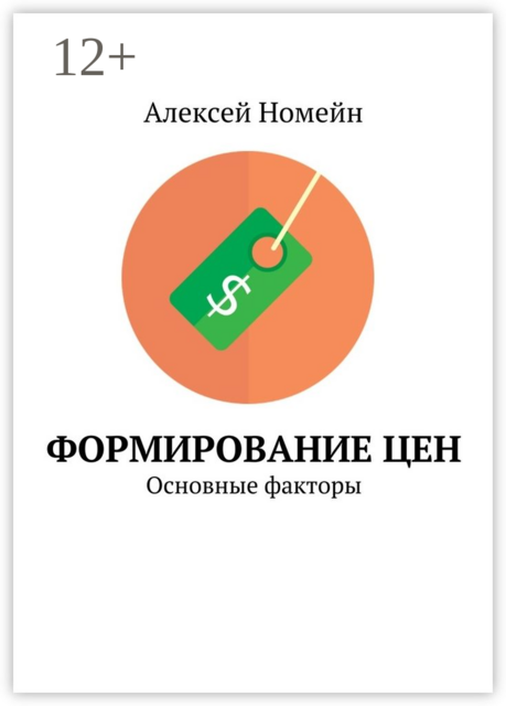 Формирование цен. Основные факторы