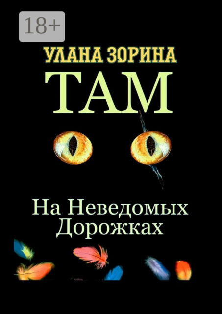 Там, на Неведомых Дорожках. Недетские сказки