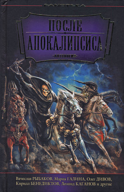 После апокалипсиса