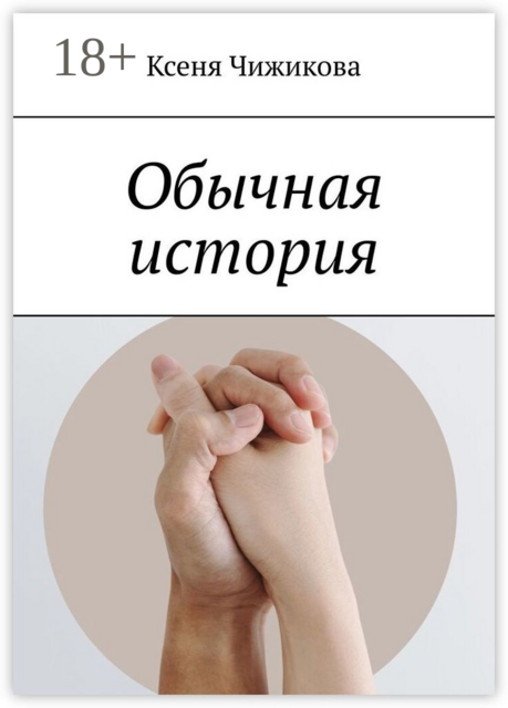 Обычная история