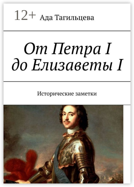 От Петра I до Елизаветы I. Исторические заметки