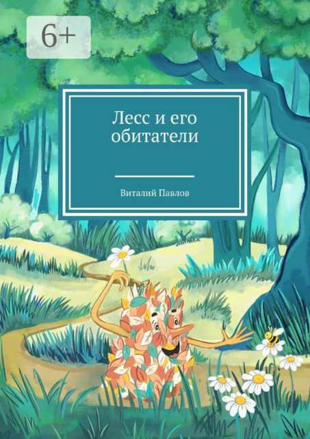 Лесс и его обитатели