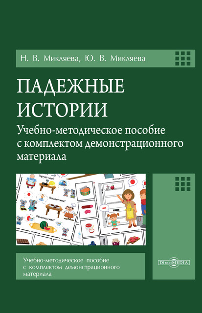 Падежные истории: учебно-методическое пособие с комплектом демонстрационного материала