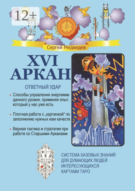 XVI Аркан. Ответный удар
