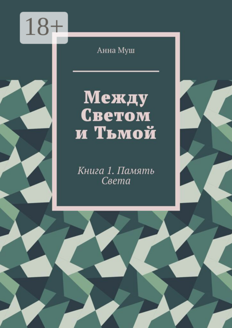 Между светом и тьмой. Книга 1. Память Света