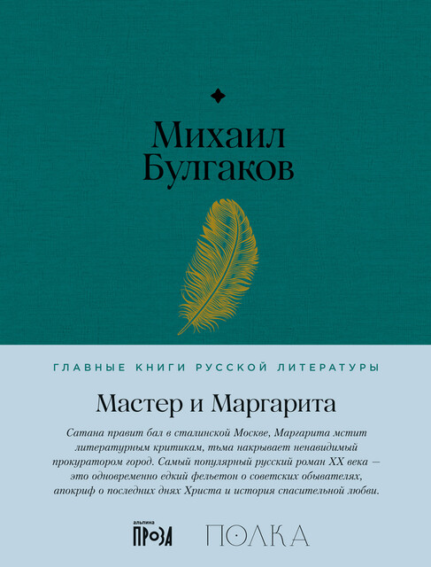 Мастер и Маргарита, Михаил Булгаков