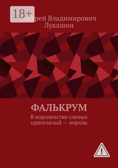 Фалькрум. В королевстве слепых одноглазый — король