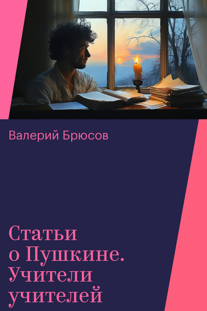 Статьи о Пушкине. Учители учителей