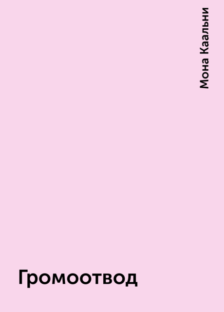 Громоотвод