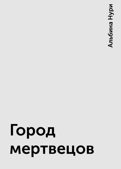 Город мертвецов