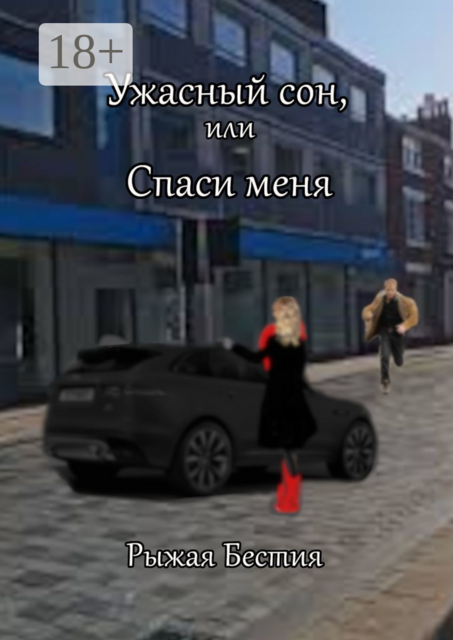 Ужасный сон, или Спаси меня