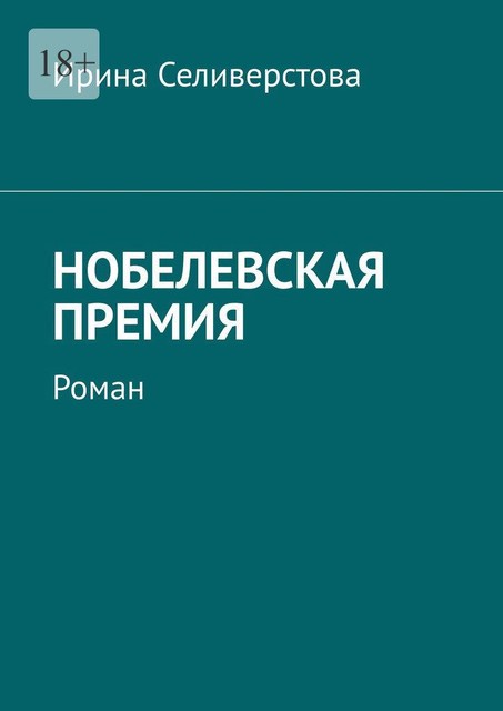 Нобелевская премия, Ирина Селиверстова