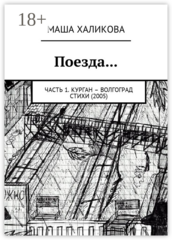 Поезда…