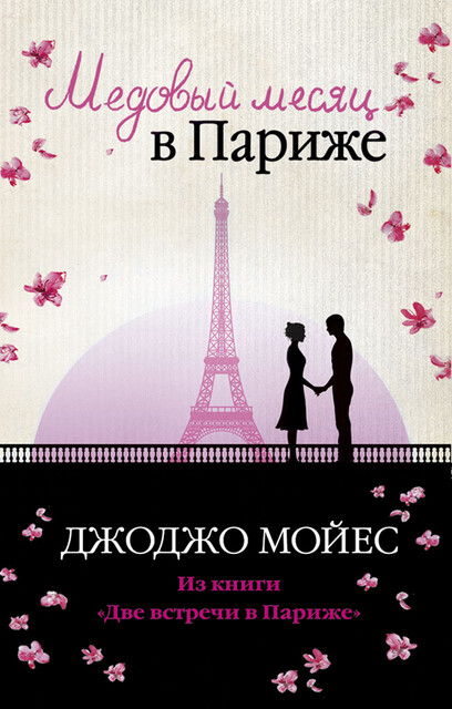 Медовый месяц в Париже, Джоджо Мойес