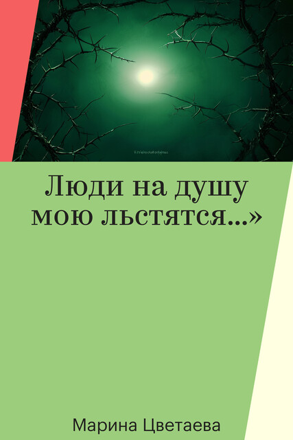 Люди на душу мою льстятся…»