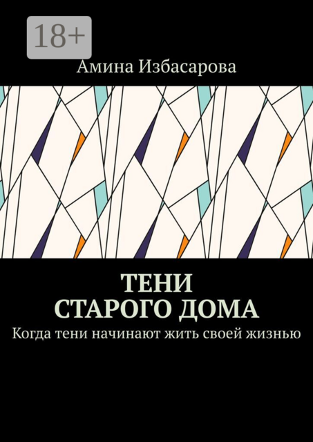 Тени старого дома. Когда тени начинают жить своей жизнью