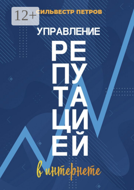 Управление репутацией в интернете
