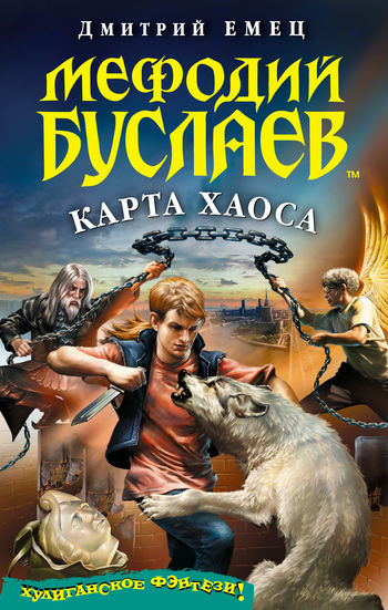 Мефодий Буслаев. Книга 11. Карта Хаоса