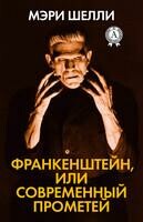 Франкенштейн, или Современный Прометей. Иллюстрированное издание
