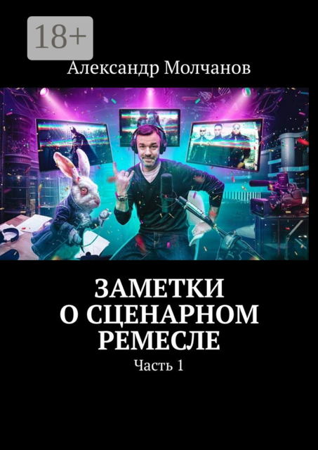 Заметки о сценарном ремесле. Часть 1, Александр Молчанов