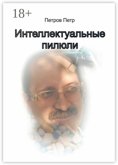 Интеллектуальные пилюли, Петров Петр