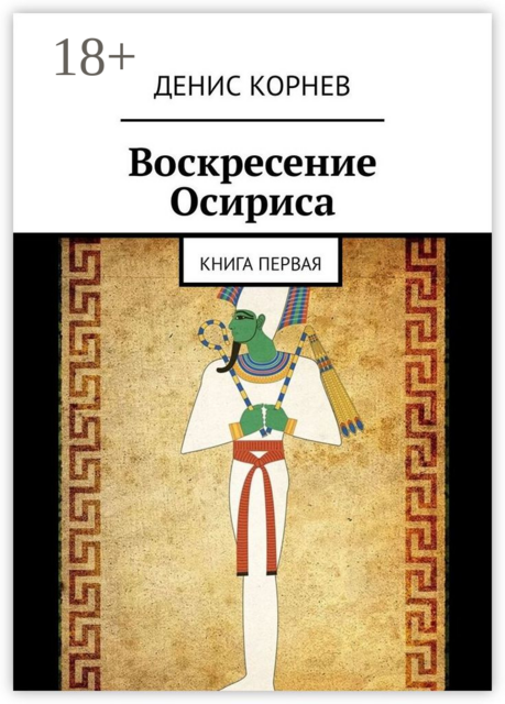 Воскресение Осириса. Книга первая