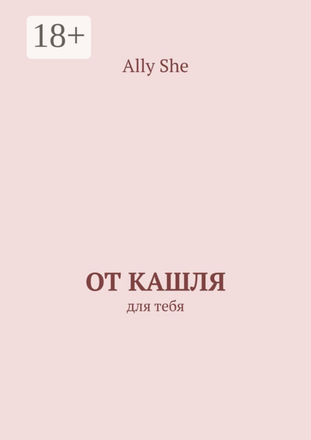 От кашля. Для тебя