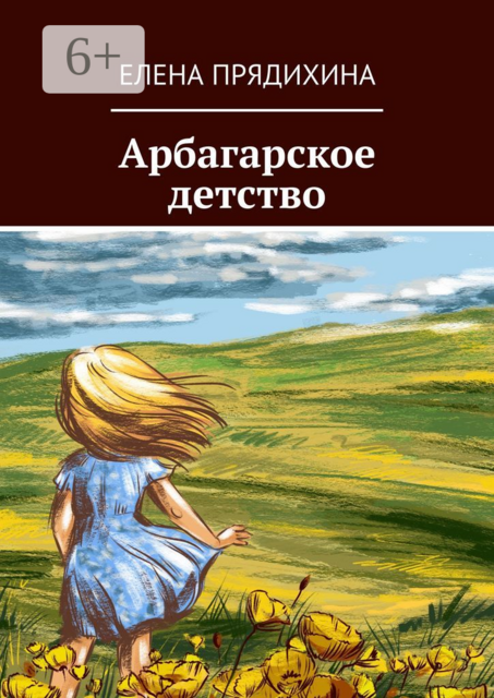 Арбагарское детство