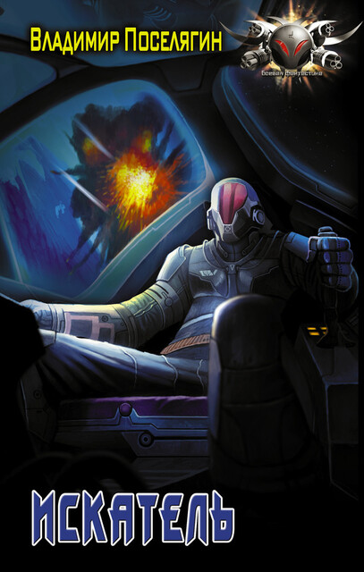 Сопротивленец 2. Искатель