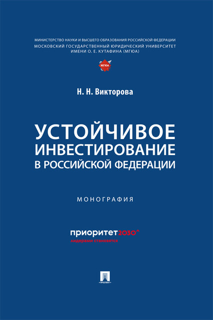 Устойчивое инвестирование в Российской Федерации. Монография, Н.Н. Викторова