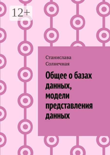 Общее о базах данных, модели представления данных, Станислава Солнечная