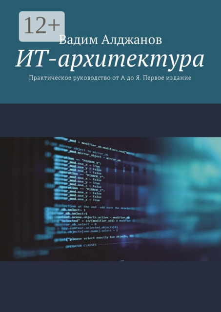ИТ-архитектура. Практическое руководство от А до Я. Первое издание, Вадим Алджанов