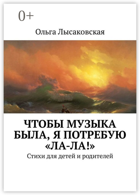 Чтобы музыка была, я потребую «Ла-ла!», Ольга Лысаковская