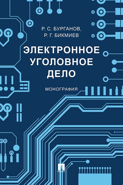 Электронное уголовное дело. Монография